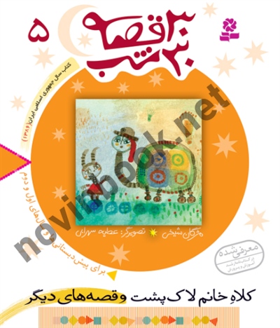 30 قصه 30 شب 5 کلاه خانم لاک پشت مژگان شيخی انتشارات قدیانی